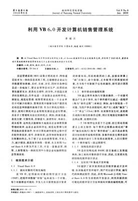 基于VB 6.0的计算机销售管理系统设计与实现——以计算机软硬件研发及销售为例